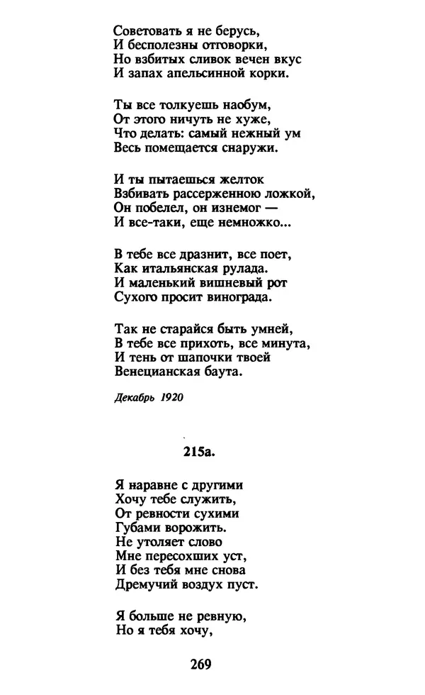 Осип Мандельштам - Собрание сочинений в 4 томах. Том 1 - Страница № 271