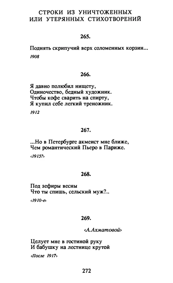 Осип Мандельштам - Собрание сочинений в 4 томах. Том 1 - Страница № 274