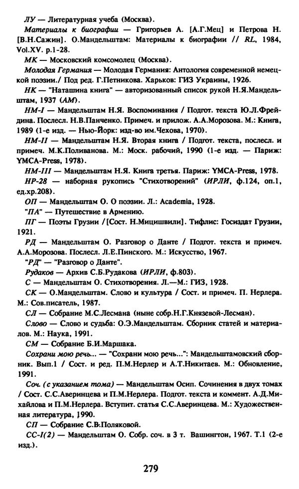 Осип Мандельштам - Собрание сочинений в 4 томах. Том 1 - Страница № 281