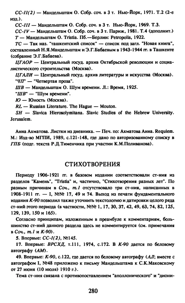Осип Мандельштам - Собрание сочинений в 4 томах. Том 1 - Страница № 282