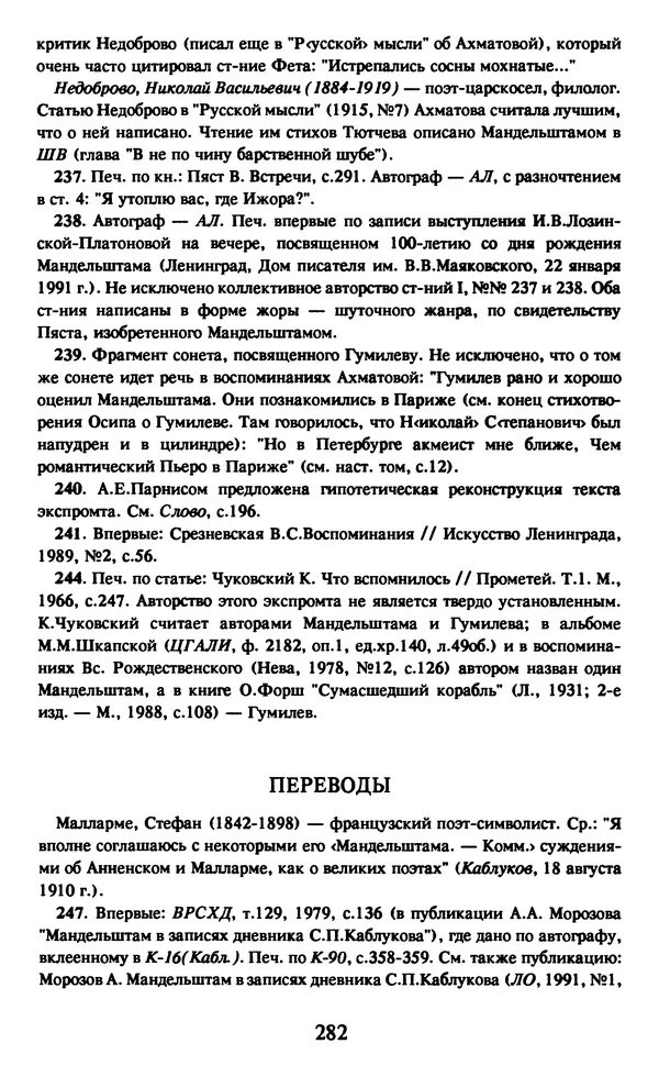 Осип Мандельштам - Собрание сочинений в 4 томах. Том 1 - Страница № 284
