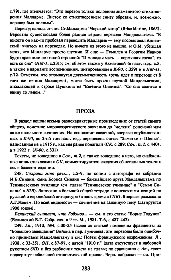 Осип Мандельштам - Собрание сочинений в 4 томах. Том 1 - Страница № 285