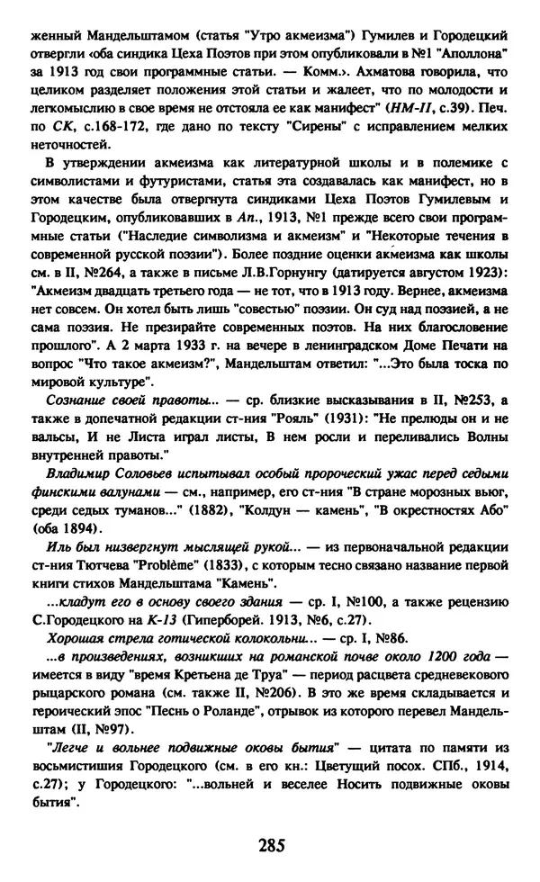 Осип Мандельштам - Собрание сочинений в 4 томах. Том 1 - Страница № 287