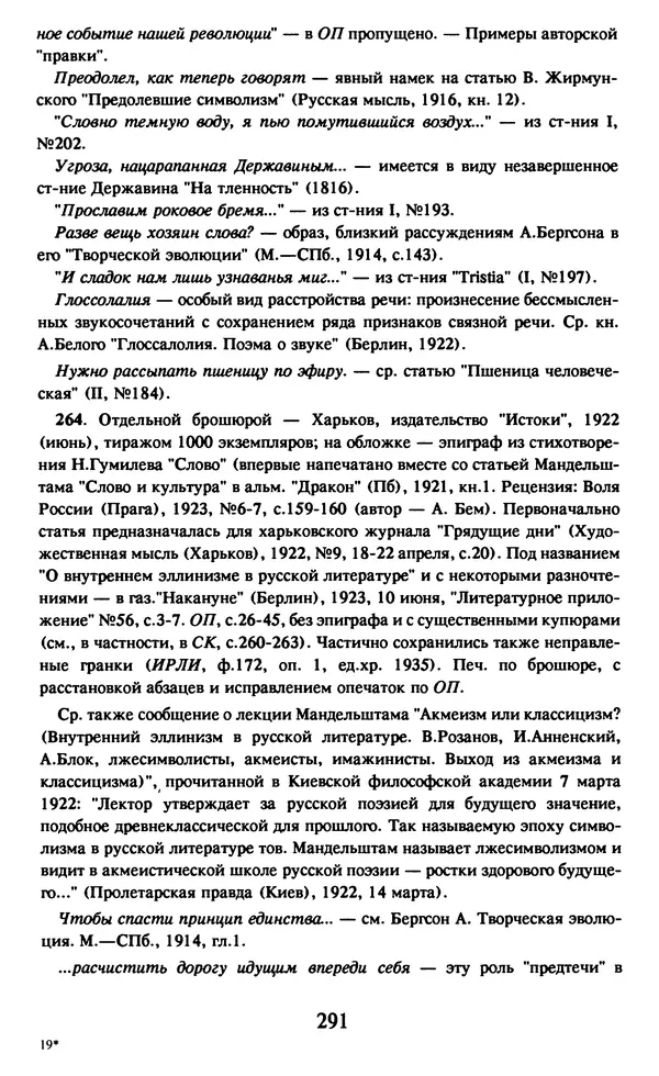 Осип Мандельштам - Собрание сочинений в 4 томах. Том 1 - Страница № 293