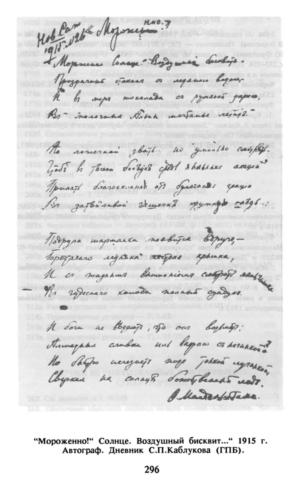 Осип Мандельштам - Собрание сочинений в 4 томах. Том 1 - Страница № 298