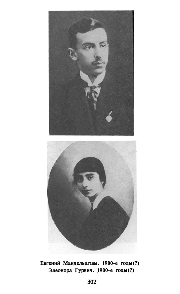 Осип Мандельштам - Собрание сочинений в 4 томах. Том 1 - Страница № 304