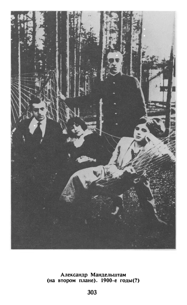 Осип Мандельштам - Собрание сочинений в 4 томах. Том 1 - Страница № 305