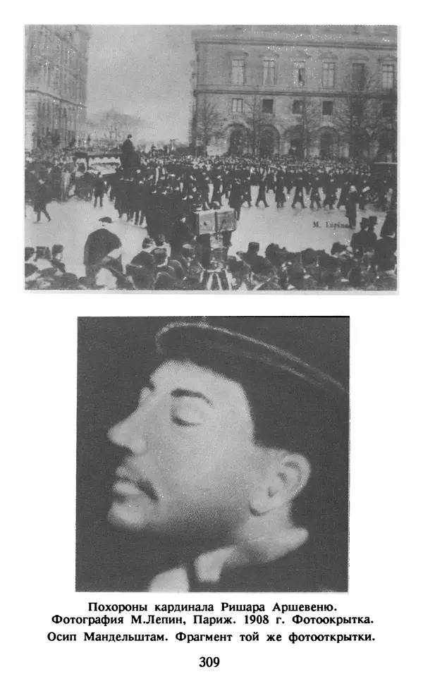 Осип Мандельштам - Собрание сочинений в 4 томах. Том 1 - Страница № 311