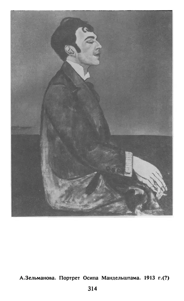 Осип Мандельштам - Собрание сочинений в 4 томах. Том 1 - Страница № 316