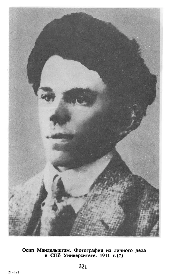 Осип Мандельштам - Собрание сочинений в 4 томах. Том 1 - Страница № 323