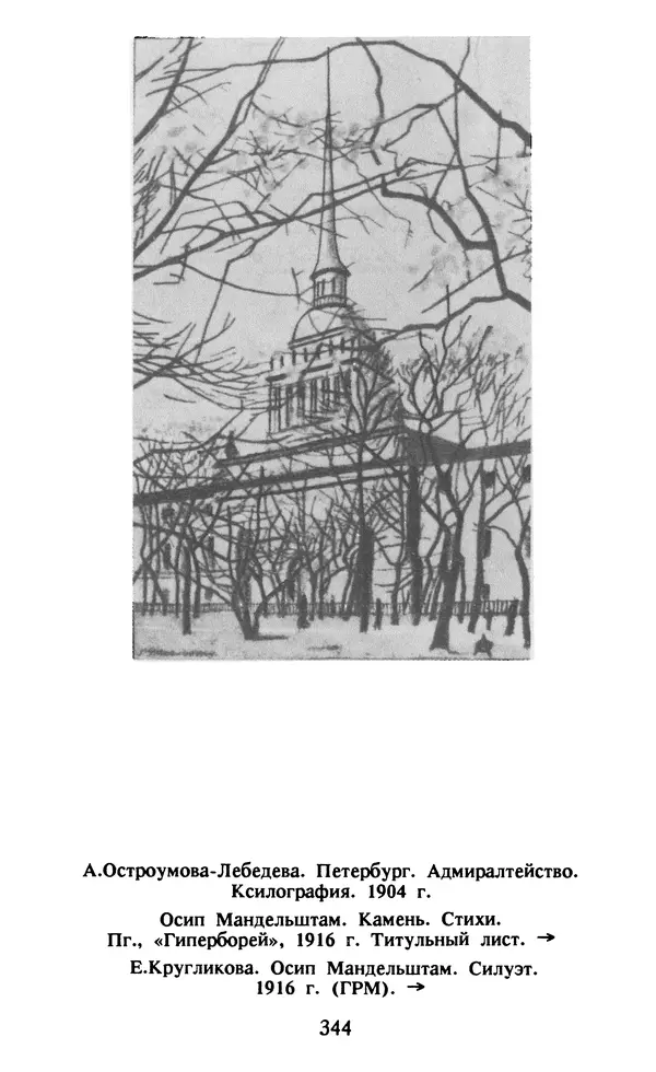 Осип Мандельштам - Собрание сочинений в 4 томах. Том 1 - Страница № 346