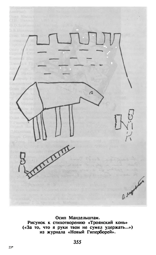 Осип Мандельштам - Собрание сочинений в 4 томах. Том 1 - Страница № 357