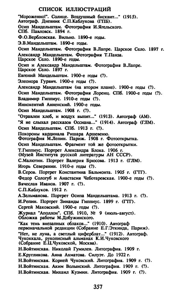 Осип Мандельштам - Собрание сочинений в 4 томах. Том 1 - Страница № 359