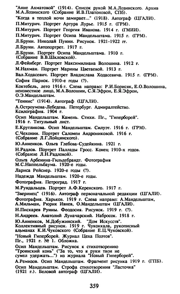 Осип Мандельштам - Собрание сочинений в 4 томах. Том 1 - Страница № 361