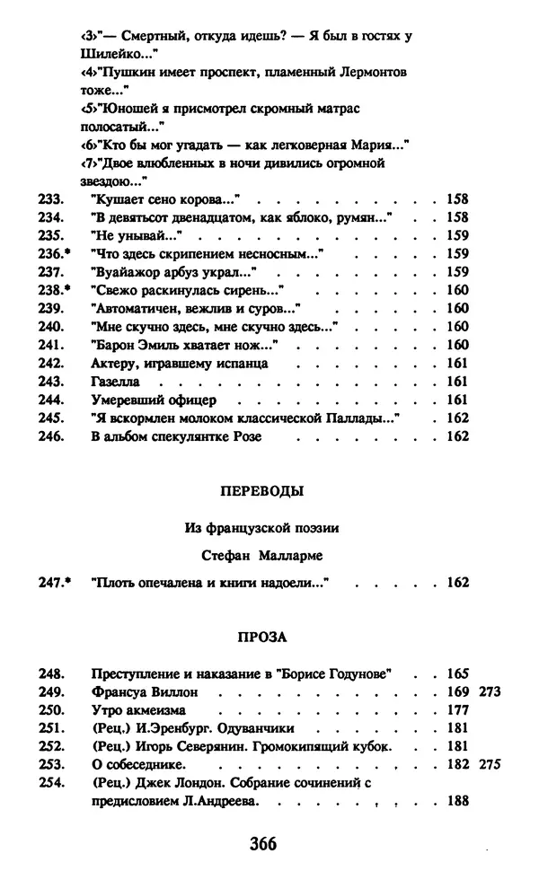 Осип Мандельштам - Собрание сочинений в 4 томах. Том 1 - Страница № 368