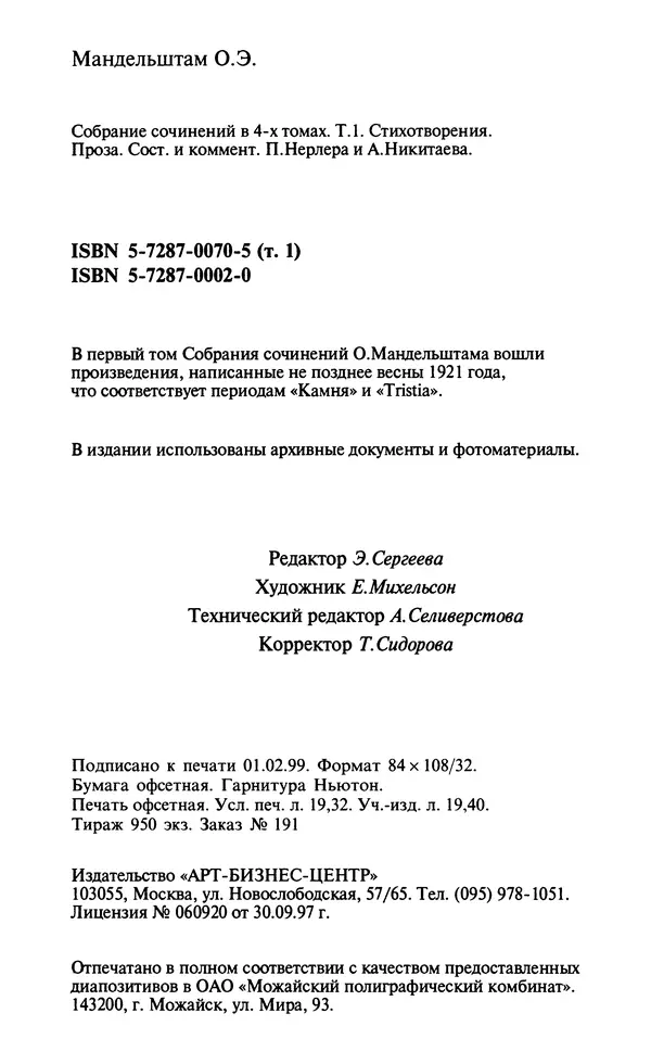 Осип Мандельштам - Собрание сочинений в 4 томах. Том 1 - Страница № 370