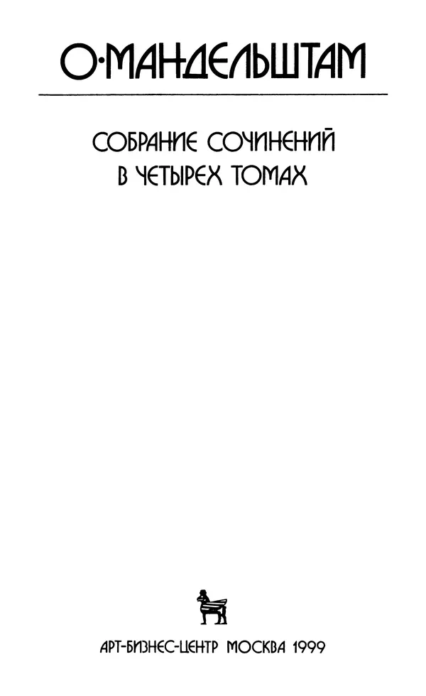 Осип Мандельштам - Собрание сочинений в 4 томах. Том 1 - Страница № 4