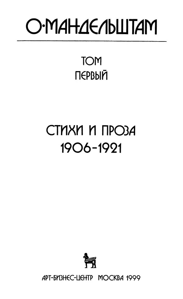 Осип Мандельштам - Собрание сочинений в 4 томах. Том 1 - Страница № 5