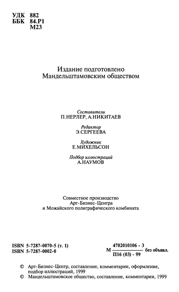 Осип Мандельштам - Собрание сочинений в 4 томах. Том 1 - Страница № 6