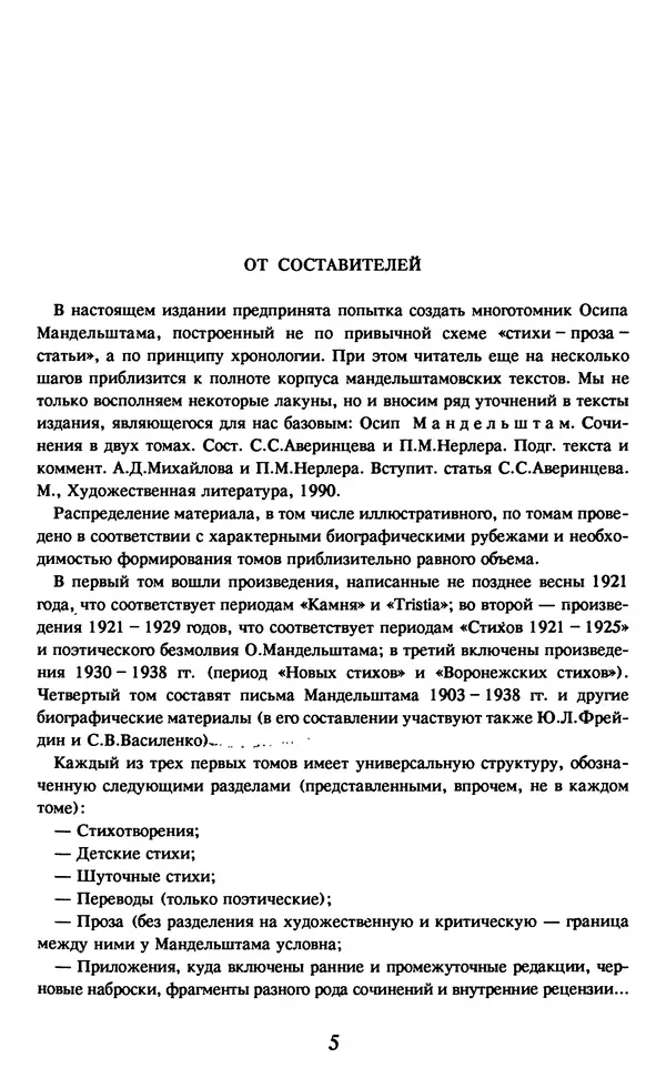 Осип Мандельштам - Собрание сочинений в 4 томах. Том 1 - Страница № 7