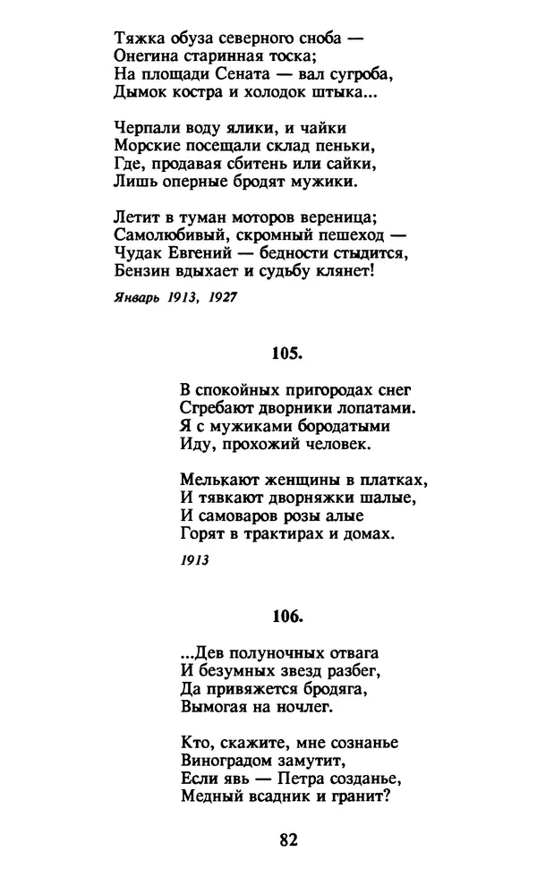 Осип Мандельштам - Собрание сочинений в 4 томах. Том 1 - Страница № 84