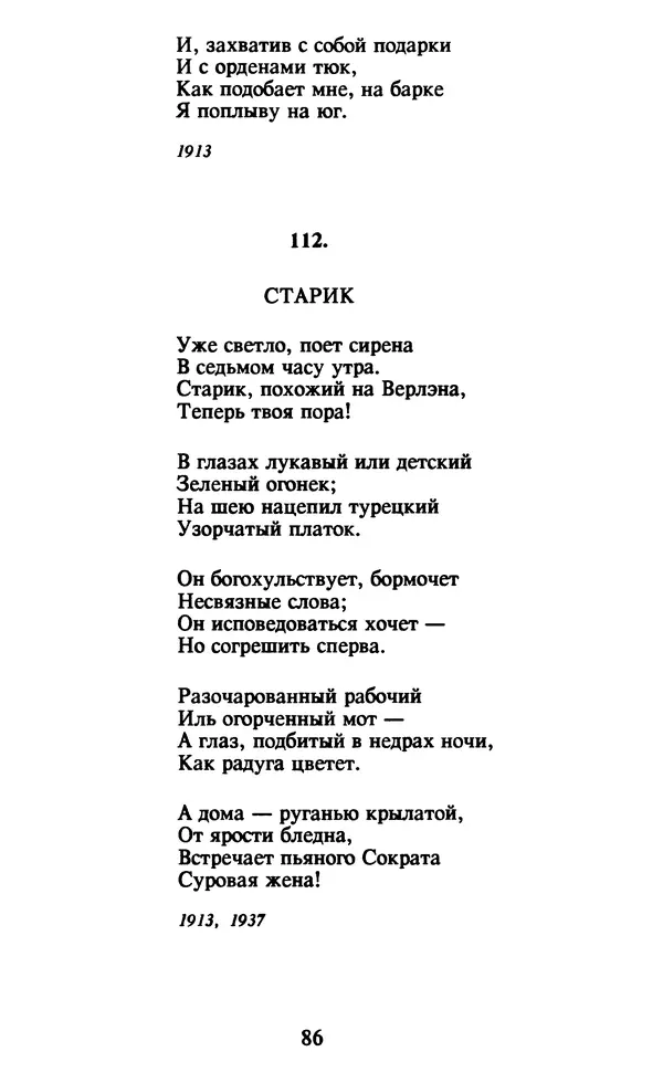 Осип Мандельштам - Собрание сочинений в 4 томах. Том 1 - Страница № 88