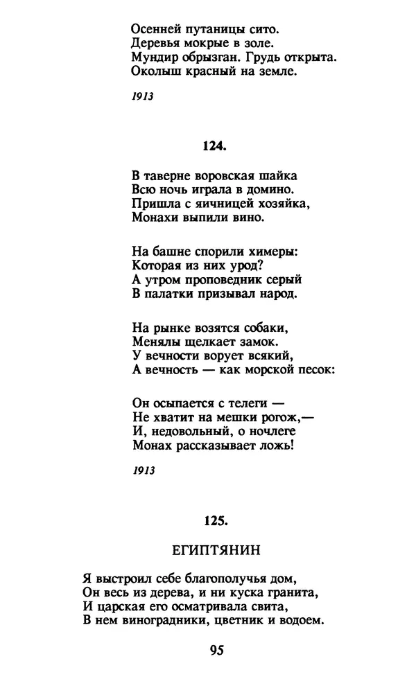 Осип Мандельштам - Собрание сочинений в 4 томах. Том 1 - Страница № 97
