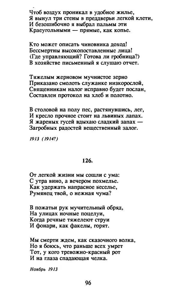 Осип Мандельштам - Собрание сочинений в 4 томах. Том 1 - Страница № 98