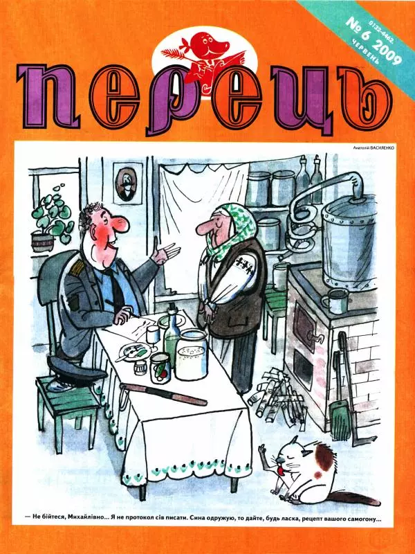 Михайло Прудник - Перець 2009 №06 - Страница № 1