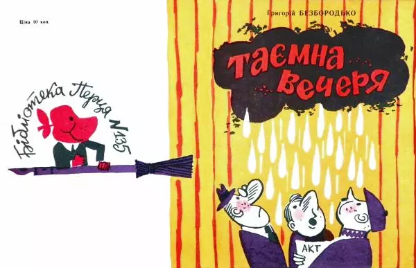Григорій Безбородько - Таємна вечеря - Страница № 1 Григорій Безбородько - Таємна вечеря - Страница № 1