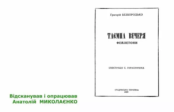 Григорій Безбородько - Таємна вечеря - Страница № 2 Григорій Безбородько - Таємна вечеря - Страница № 2