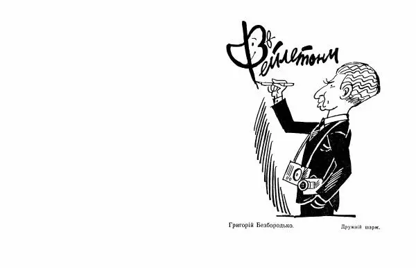 Григорій Безбородько - Таємна вечеря - Страница № 3 Григорій Безбородько - Таємна вечеря - Страница № 3