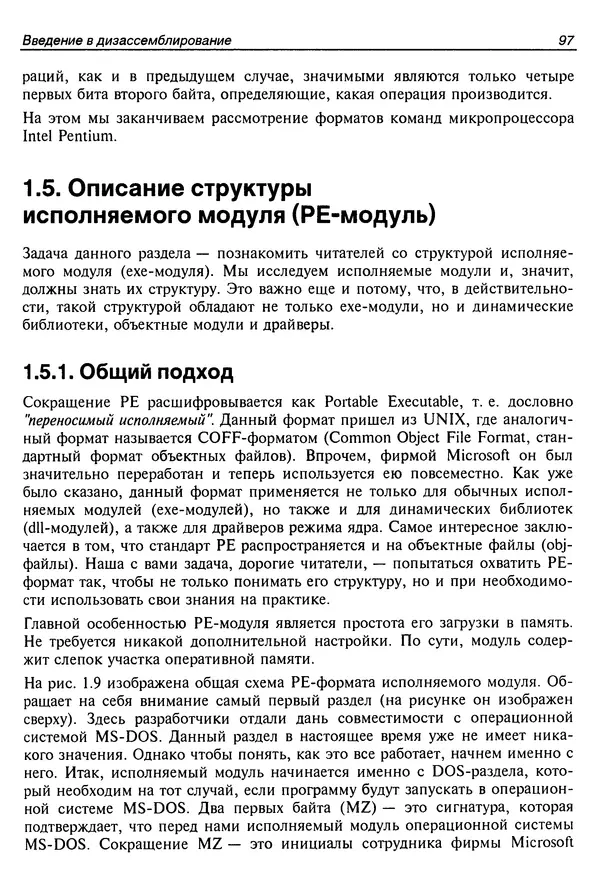 Владислав Пирогов - Ассемблер и дизассемблирование - Страница № 106