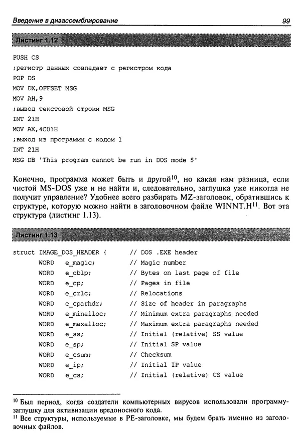 Владислав Пирогов - Ассемблер и дизассемблирование - Страница № 108