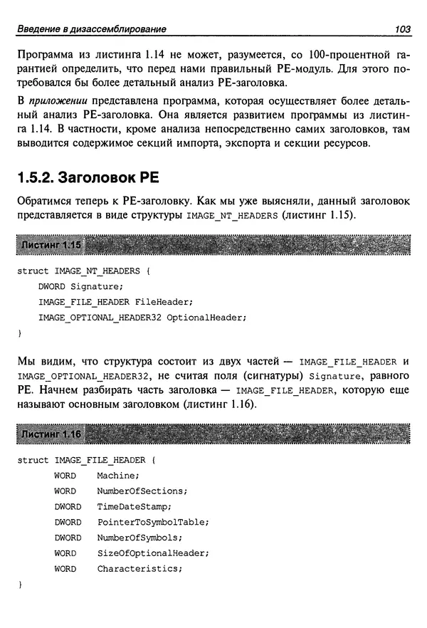 Владислав Пирогов - Ассемблер и дизассемблирование - Страница № 112