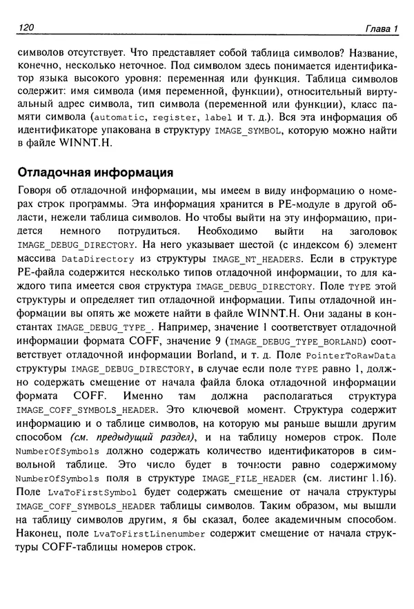Владислав Пирогов - Ассемблер и дизассемблирование - Страница № 129