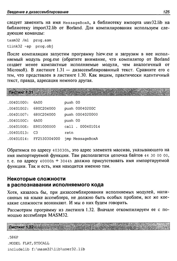 Владислав Пирогов - Ассемблер и дизассемблирование - Страница № 134