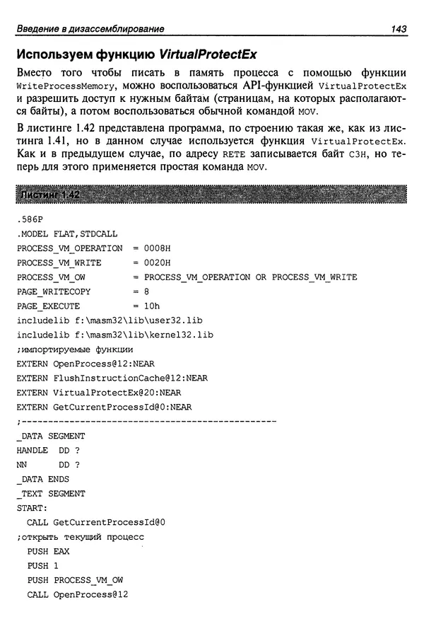 Владислав Пирогов - Ассемблер и дизассемблирование - Страница № 152