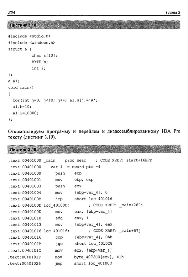 Владислав Пирогов - Ассемблер и дизассемблирование - Страница № 233