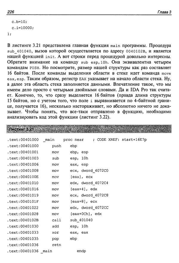 Владислав Пирогов - Ассемблер и дизассемблирование - Страница № 235