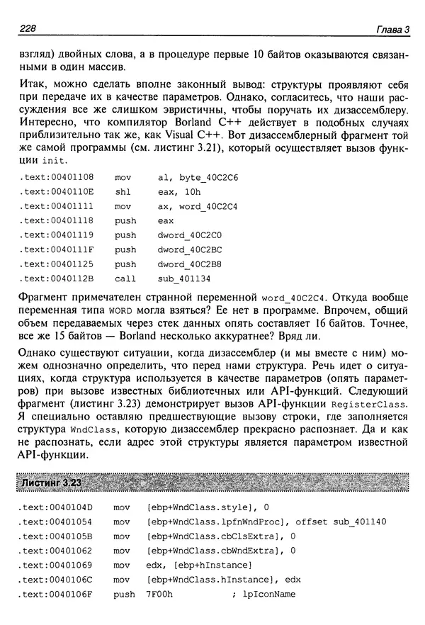 Владислав Пирогов - Ассемблер и дизассемблирование - Страница № 237