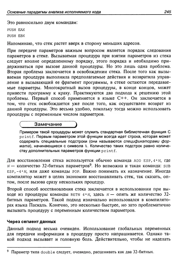 Владислав Пирогов - Ассемблер и дизассемблирование - Страница № 254