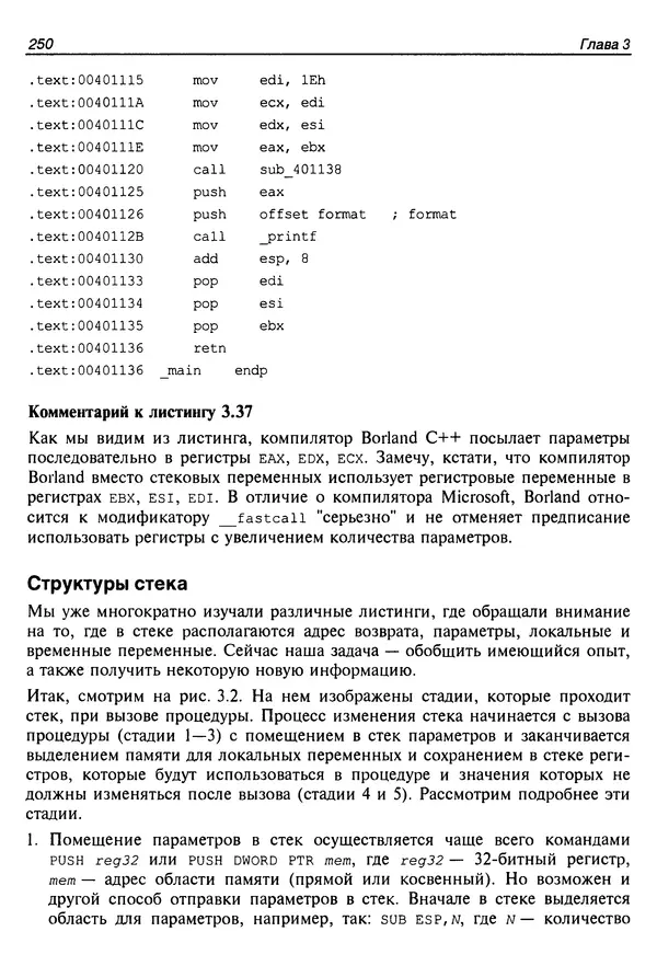 Владислав Пирогов - Ассемблер и дизассемблирование - Страница № 259