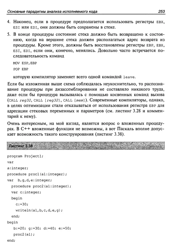 Владислав Пирогов - Ассемблер и дизассемблирование - Страница № 262
