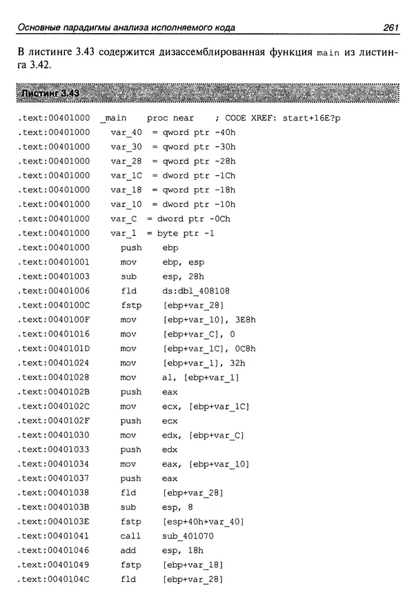 Владислав Пирогов - Ассемблер и дизассемблирование - Страница № 270