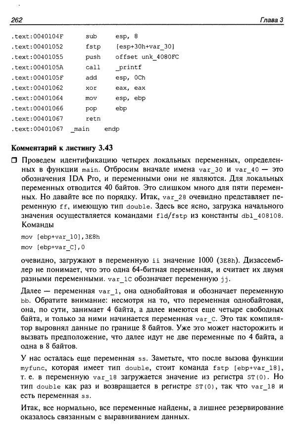 Владислав Пирогов - Ассемблер и дизассемблирование - Страница № 271