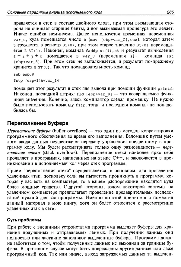 Владислав Пирогов - Ассемблер и дизассемблирование - Страница № 274