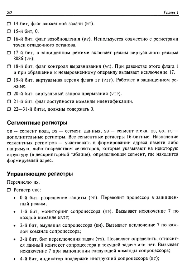 Владислав Пирогов - Ассемблер и дизассемблирование - Страница № 29