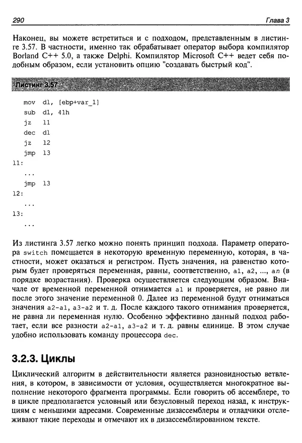 Владислав Пирогов - Ассемблер и дизассемблирование - Страница № 299
