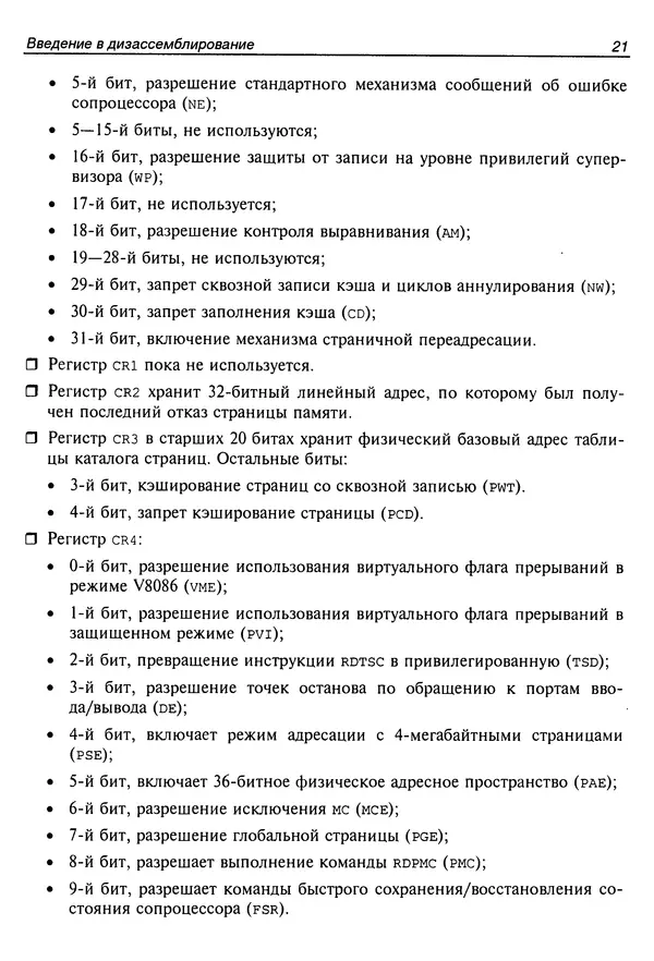 Владислав Пирогов - Ассемблер и дизассемблирование - Страница № 30